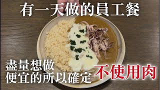 【壽司店員工餐做法】食材沒有浪費的話做什麼都可以　這次我做咖哩飯　但盡量想做便宜一點　所以確定不使用肉￼