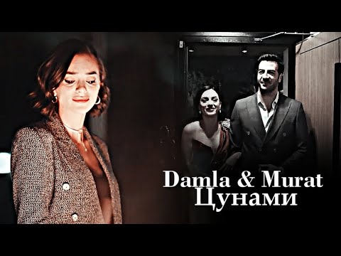 Damla & Murat - Цунами