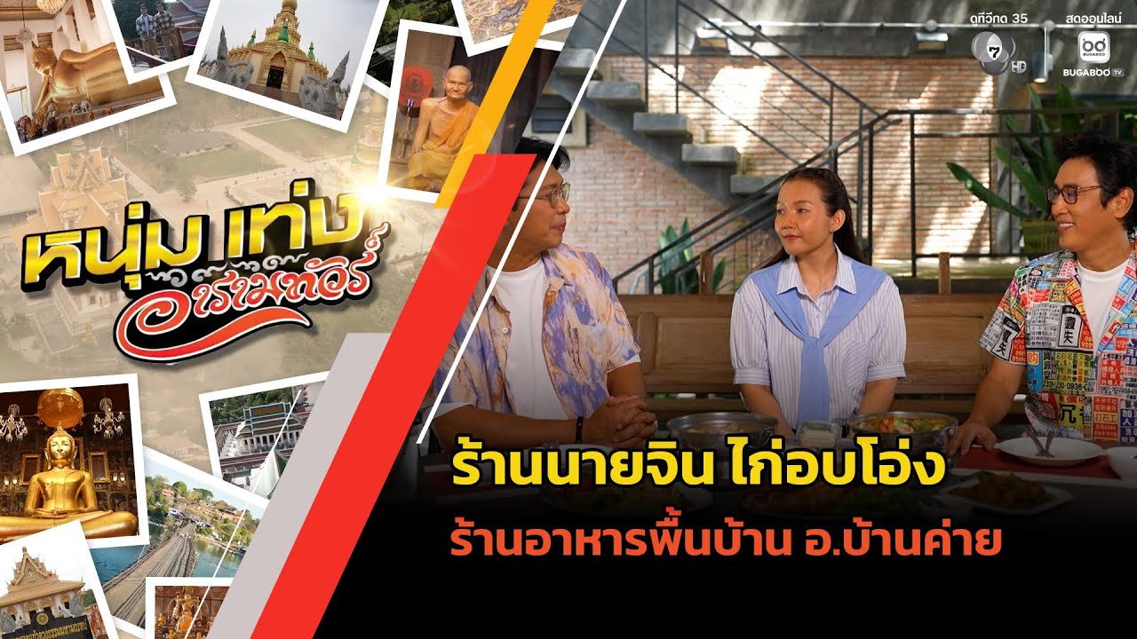 "ร้านนายจิน ไก่อบโอ่ง" ร้านอาหารพื้นบ้าน อ.บ้านค่า?