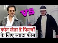 Mithun Chakraborty और Anil Kapoor कौन लेता है फिल्मों के ल
