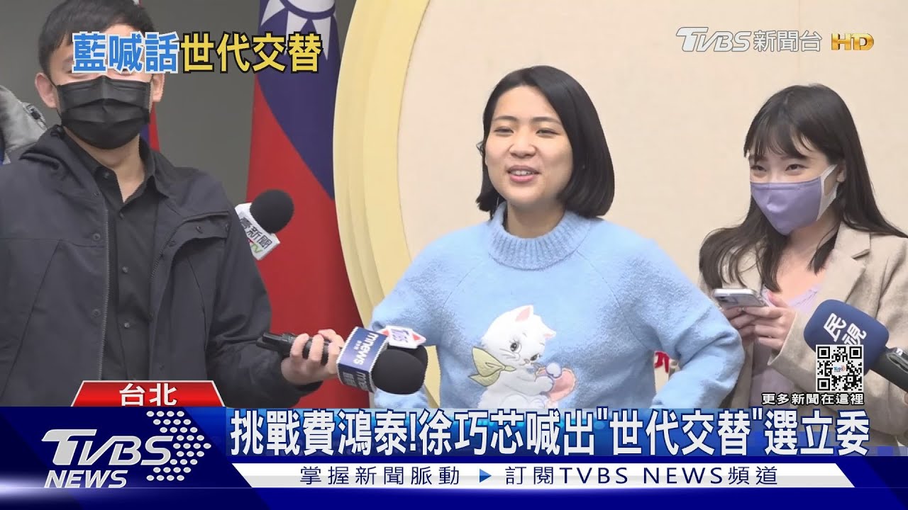 挑戰費鴻泰!徐巧芯喊出「世代交替」選立委