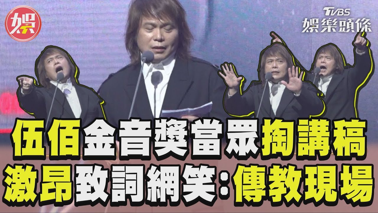 影音/伍佰金音獎掏講稿自嘲「背不起來」 下秒丟小抄嗨致詞網笑:傳教現場