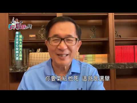 【阿扁踹共—轉型正義兩蔣遷葬 扁:創造蔡習會橋梁】EP 61 - 保護台灣大聯盟 - 政治文化新聞平台