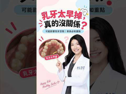 乳牙蛀掉或太早掉，需要做早期矯正嗎？認識恆牙空間評估｜蔡函妤牙醫師