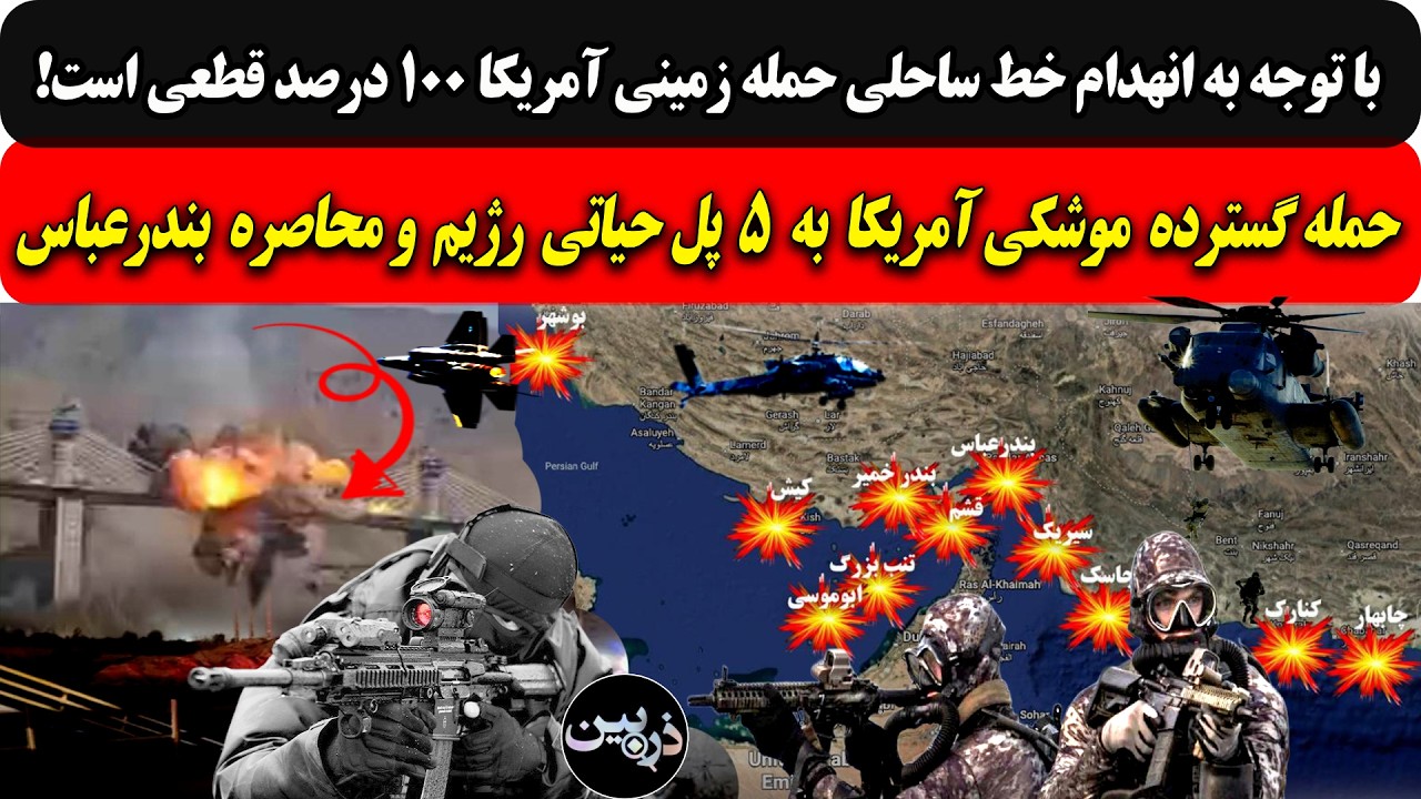 با توجه به انهدام خط ساحلی حمله زمینی آمریکا ۱۰۰ درصد قطعی است/ حمله موشکی ام?