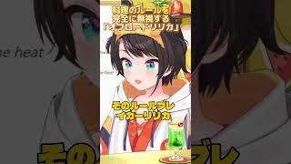 料理のルールを完全に無視する「オフロードリリカ」 #生スバル #大空スバル切り抜き #一条莉々華