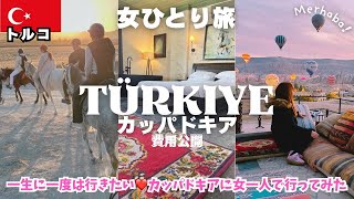 【感動】トルコ旅行カッパドキア🇹🇷気球ツアー予約/サンセット乗馬で涙❤️ホテル/ヨーロッパ女ひとり旅vlog