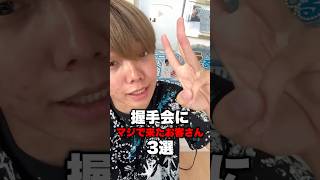 握手会にマジで来たお客さん3選