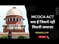 MCOCA Act क्या है मकोका एक्ट