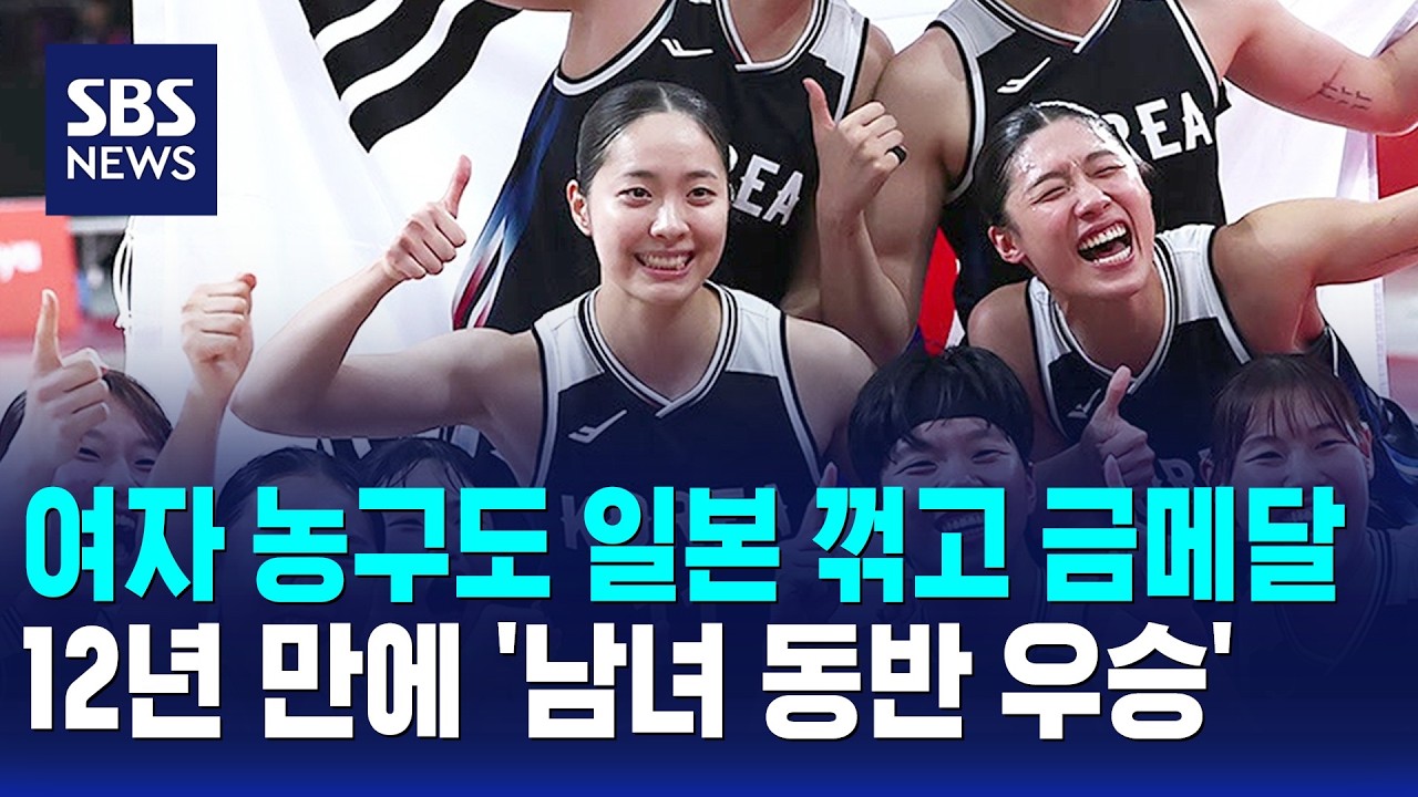 여자 농구도 일본 꺾고 금메달..12년 만에 '남녀 동반 우승' / SBS