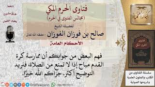 صورة ما حكم ممارسة كرة القدم إذا لم تكن تمنع من الصلاة؟ #فتاوى الفوزان