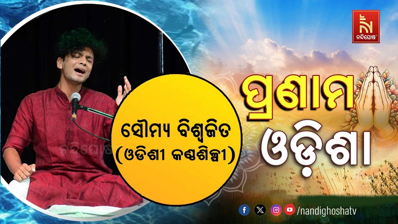 🔴 Live | Pranam Odisha with Odissi Singer Soumya Biswajit | Nandighosha TV