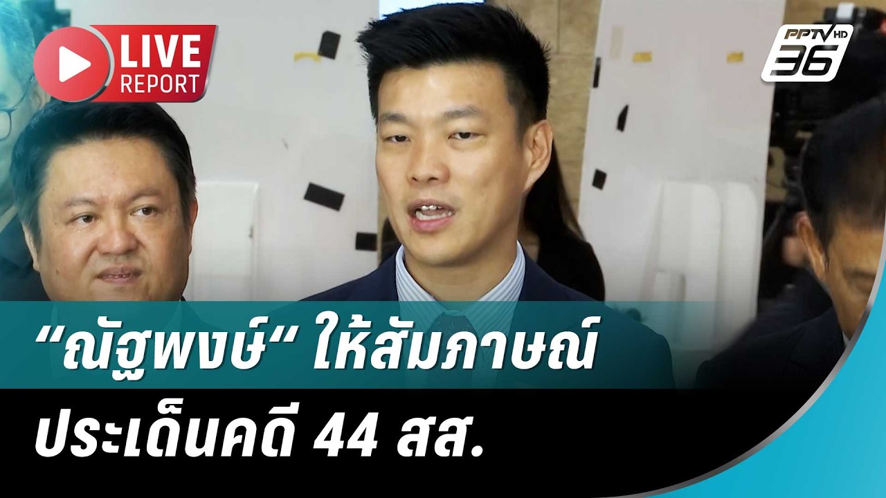 🔴 สด! “ณัฐพงษ์-หมอวาโย“ ให้สัมภาษณ์ประเด็นคดี 44 สส. | 