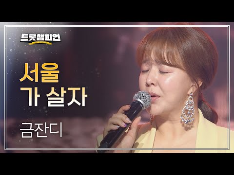 금잔디 - 서울 가 살자 l 트롯챔피언 l EP09