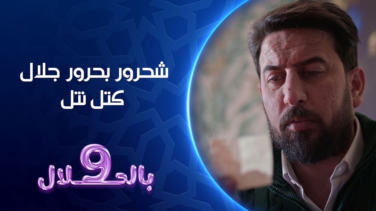 فيديو | شحرور بحرور جلال كتل نتل | تسعة بالحلال