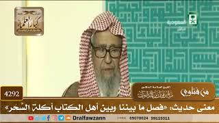 [4292] معنى حديث: «فصل ما بيننا وبين أهل الكتاب أكلة السَّحَر» - صالح الفوزان