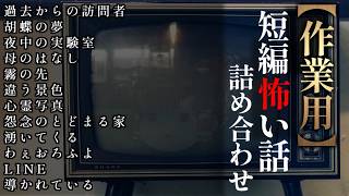 ゆっくり怖い話〈短〉２０７話目【短編詰め合わせ】【作業用BGM】