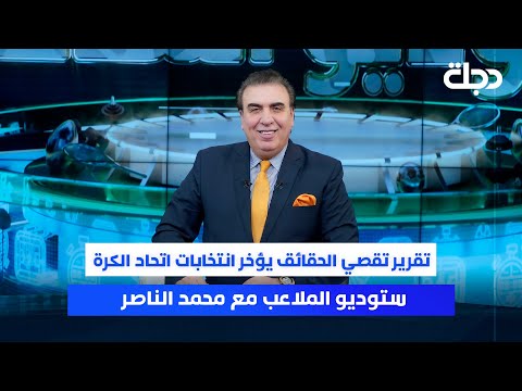 فيديو | تقرير تقصي الحقائق يؤخر انتخابات اتحاد الكرة | ستوديو الملاعب مع محمد الناصر