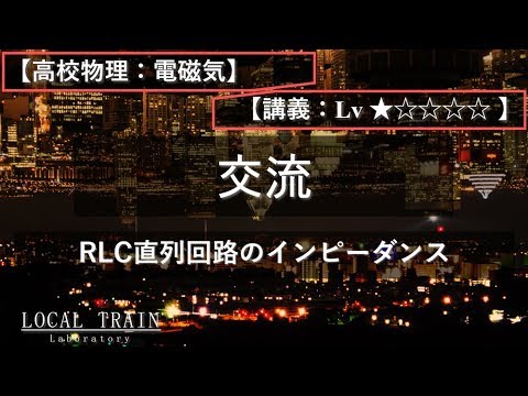 物理学科 【高校物理：電磁気】RLC直列回路のインピーダンスの導出【講義】