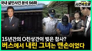 Download lagu [Domestic Murder Case Analysis Ep. 56] - She Got Off the Bus Empty-Handed // Suncheon Makgeolli M... mp3