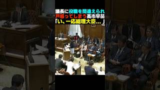 【ほっこり】議長に役職を間違えられ戸惑う高市早苗【自民党】