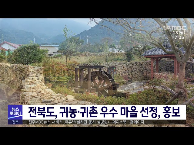 전북도, 귀농·귀촌 우수 마을 선정, 홍보