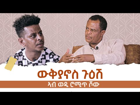 ሰነ-ጥበባዊ ውቅያኖስ ጉዑሽ | ወዲ ሮሚጥ ሾው | Wedi Romit Show