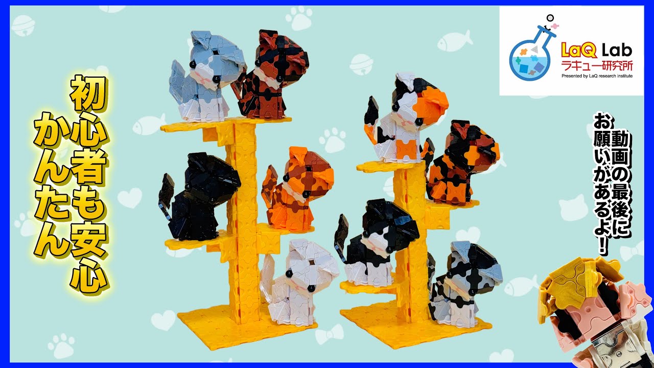 【かんたん】ネコ【作り方】LaQ   ラキュー　らきゅー