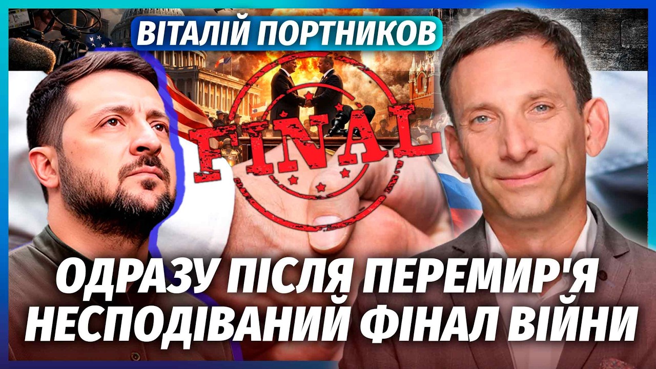 ПОРТНИКОВ: Я ж попереджав! Фінал ВІЙНИ ЗМІНИЛИ. У ТРАМПА все ЗЛАМАЛОСЯ. Украї?