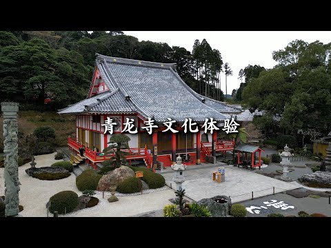 【鹿儿岛县指宿市】青龙寺文化体验（青隆寺）