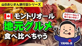 山Bおじさん旅行記②　モントリオール名物のローカルフード、スモークドミートとプーティーン食べ比べ♪