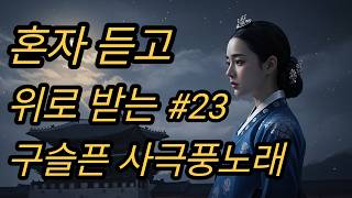 [연모 1집]#23(만복사저포기)|혼자 위로받고 싶을 때 듣는 구슬픈 사극풍 노래 | 가슴저린 애절한 사극 발라드 | 힐링음악 Korean  Ballad |OST