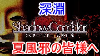 シャドーコリドー実況】(夏風邪対策)