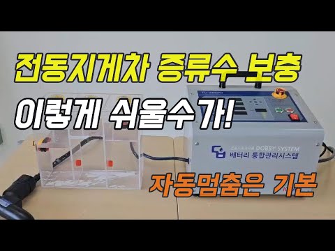 이동형 전동지게차 증류수 보충 시스템 - 도비 시스템
