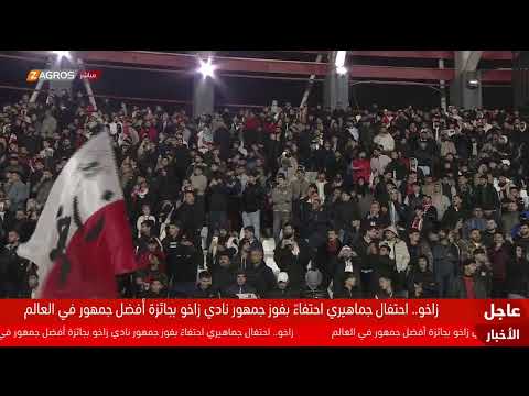 فيديو | #زاخو.. احتفال جماهيري بفوز مشجعي نادي زاخو بجائزة أفضل جمهور في العالم