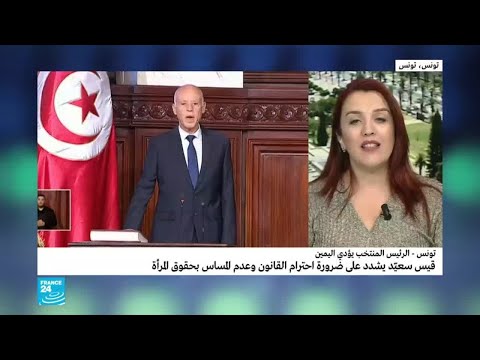 هالة عمران تعلق على خطاب الرئيس التونسي الجديد قيس سعيد