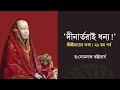 Episode 29 - Sri Srimay's words ('Blessed are the diners!') | Prof. Dr. Somnath Bhattacharya Pranaram Bangla
