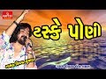 Taske Poni - Vijay Suvada New Song 2019 - Hit Gujarati Songs - Gayatri Digital