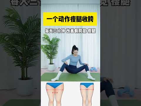 一个简单的动作收胯瘦腿，改善假胯宽，紧致骨盆，增强髋关节灵活性，提高运动能力！#假胯宽 #骨盆修复 #纠正腿型