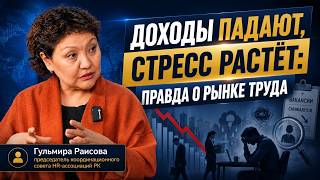 Доходы падают, стресс растёт: правда о рынке труда - Гульмира Раисова