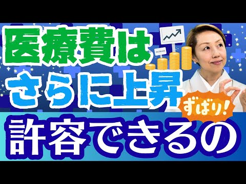 【医療負担】まだまだ増える医療費/2024年から医療費は目に見えて高くなっている