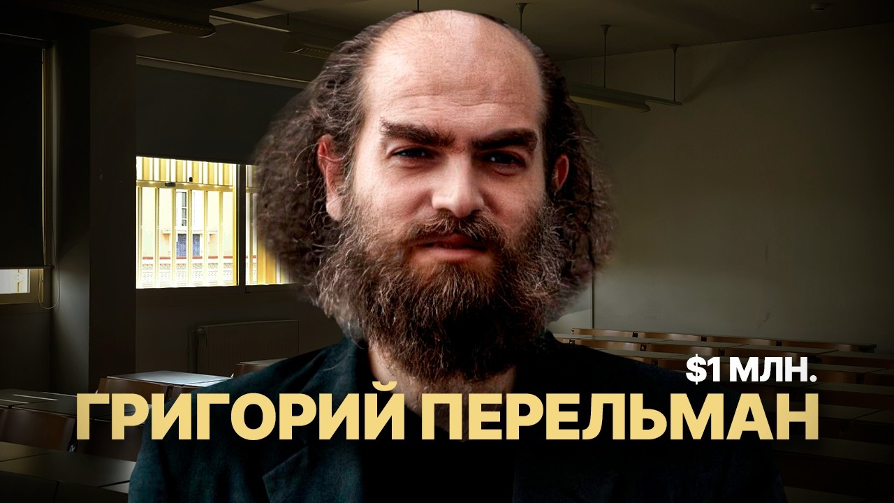 Математик, который отказался от $1,000,000