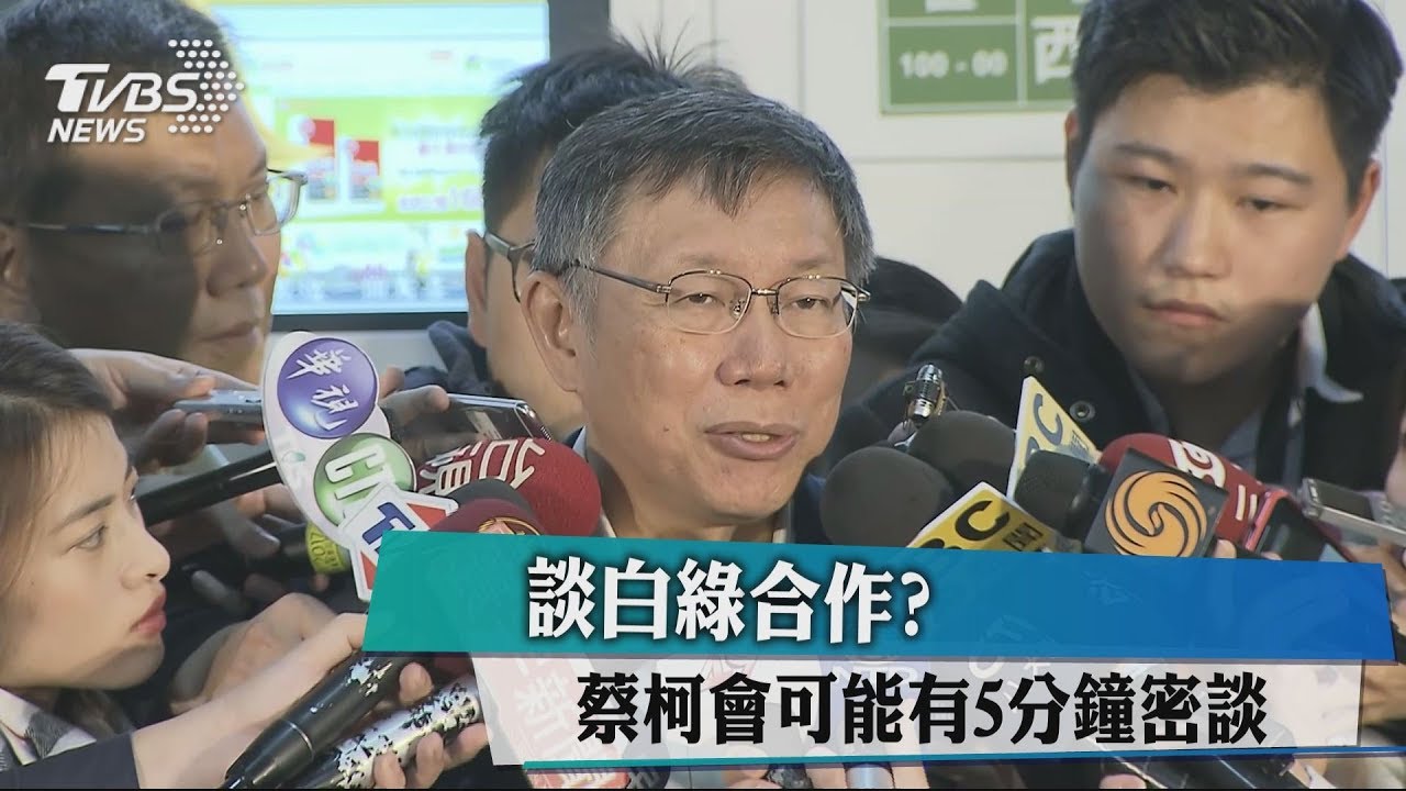 談白綠合作? 蔡柯會可能有5分鐘密談