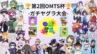 【 #Splatoon3 ；大会本番！】第2回 #OMTS杯 【 #スプラトゥーン3 ／男性 #VTuber】#でぃOnAir