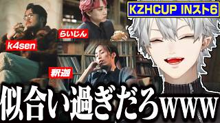 【生誕祭まとめ】葛葉のお悩み相談室/KZHCUPスト6発表！カッコ良すぎるストリーマー達【にじさんじ/切り抜き/葛葉/雑談】
