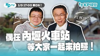 Re: [新聞] 天冷飄雨、人不多　柯文哲桃園車掃急喚