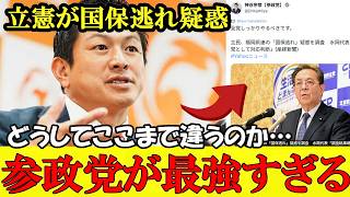 【国保逃れ】参政党と立憲 同じ不祥事でもここまで対応が違うのか レベルの違いがはっきりと出ました【参政党】【高市早苗】【神谷宗幣】#参政党 #記者会見 #神谷宗幣 #さや