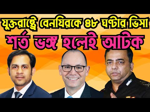 যুক্তরাষ্ট্রে বেনযিরকে ৪৮ ঘণ্টার ভিসা শর্ত ভঙ্গ হলেই আটক #Nazmul_Hasan #New_York_Voice