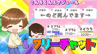 フリーチャットぉぉぉ！ 配信予定やお知らせもこちらで【こんろくん】