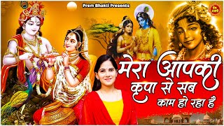 Download lagu मेरा आपकी कृपा से सब काम हो रहा है || Latest Jaya Kishori Ji Bhajan | Shyam Ke Bhajan | Bhakti Song mp3